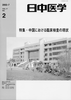 日中医学17-2