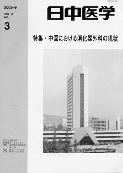日中医学17-3