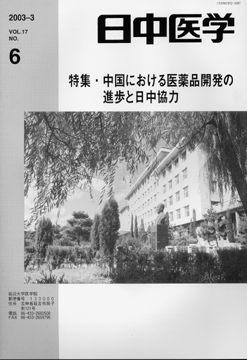 日中医学17-6