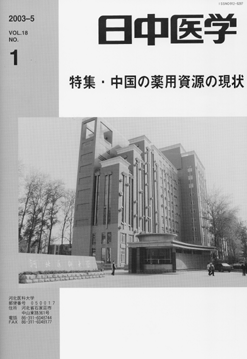 日中医学18-1