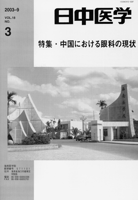 日中医学18-3