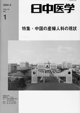 日中医学　第19巻第1号