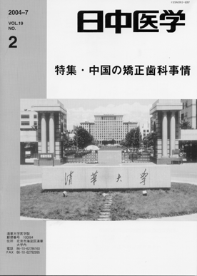 日中医学　第19巻第2号
