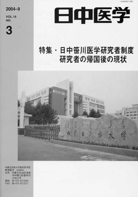 日中医学　第19巻第3号
