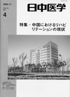 日中医学　第19巻第4号
