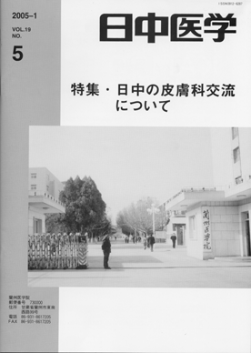 日中医学　第19巻第5号