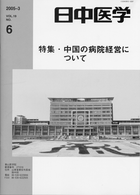 日中医学　第19巻第6号