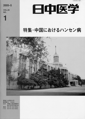 日中医学　第20巻第1号