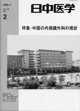日中医学　第20巻第2号