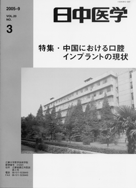 日中医学　第20巻第3号