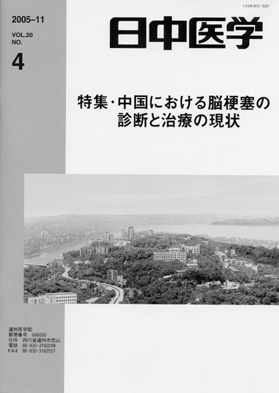 日中医学　第20巻第4号