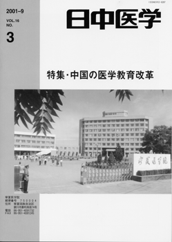 日中医学16-3