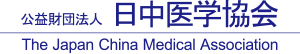 公益社団法人 日中医学協会 The Japan China Medical Association