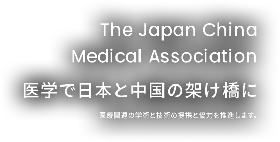 医学で日本と中国の架け橋に - 医療関連の学術と技術の提携と協力を推進します。