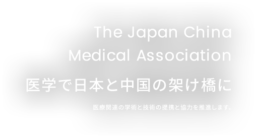 医学で日本と中国の架け橋に - 医療関連の学術と技術の提携と協力を推進します。