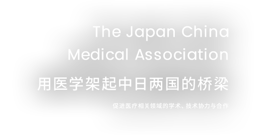 医学で日本と中国の架け橋に - 医療関連の学術と技術の提携と協力を推進します。