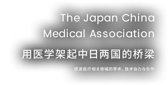 医学で日本と中国の架け橋に - 医療関連の学術と技術の提携と協力を推進します。