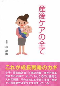 書籍『産後ケアの全て』（林謙治先生著）のご紹介