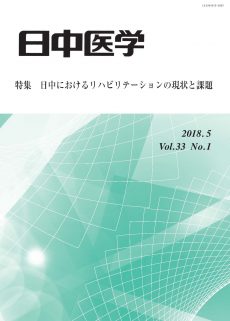 機関誌『日中医学』Vol.33 No.1「特集：日中におけるリハビリテーションの現状と課題」を発行しました