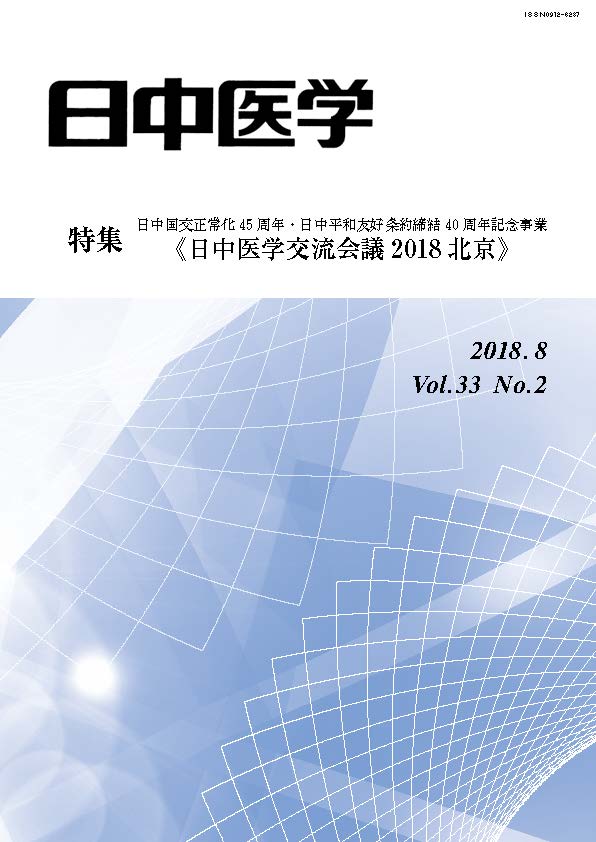 协会期刊《日中医学》Vol.33 No.2《特辑：中日医学交流会议2018 北京》已发行