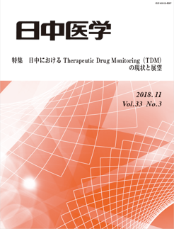 機関誌『日中医学』Vol.33 No.3「特集：日中におけるTherapeutic Drug Monitoring（TDM）の現状と展望」を発行しました