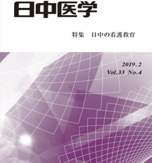 协会期刊《日中医学》Vol.33 No.4《特辑：中日两国的护理教育》已发行