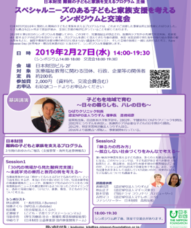 日本財団主催「スペシャルニーズのある子供と家族支援を考えるシンポジウムと交流会」開催のご案内（2月27日 於；日本財団ビル））【開催終了しました】