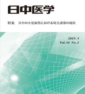 機関誌『日中医学』Vol.34 No.1「特集：日中の小児歯科における咬合誘導の現状」を発行しました