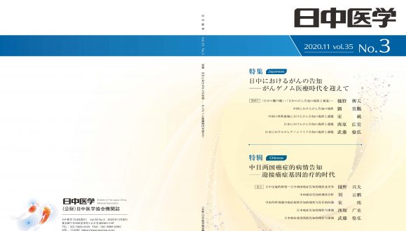 機関誌『日中医学』Vol.35 No.3「特集：日中におけるがんの告知―がんゲノム医療時代を迎えて」を発行しました