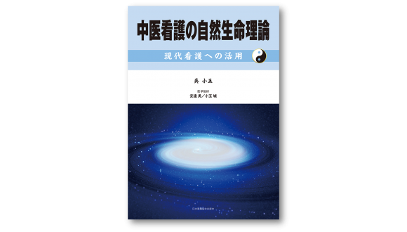 書籍『中医看護の自然生命理論』（呉小玉先生著）のご紹介