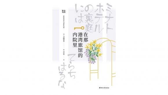 日中笹川医学奨学生が日本の小説を中国語に翻訳出版！