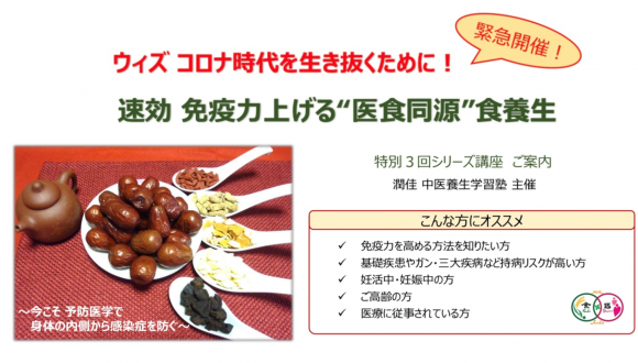 「速効　医食同源免疫力あげる食養生」講座のご案内