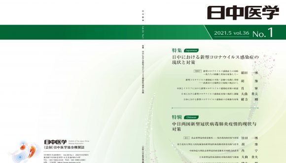 機関誌『日中医学』Vol.36 No.1「特集：日中における新型コロナウイルス感染症の現状と対策」を発行しました