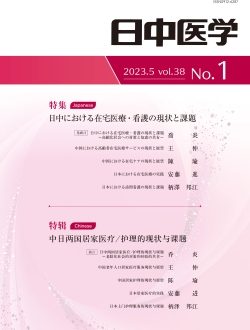 协会期刊《日中医学》Vol.38 No.1《特辑：中日两国居家医疗/护理的现状与课题》已发行