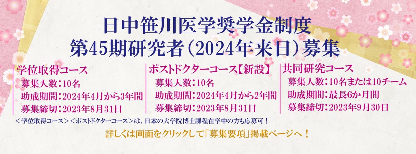 第45期笹川医学奨学金制度募集