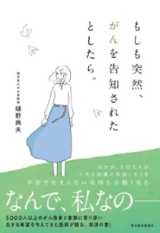 書籍『もしも突然、がんを告知されたとしたら。』（樋野興夫先生著）のご紹介