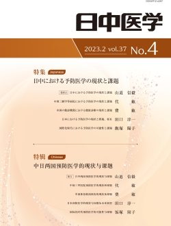 機関誌『日中医学』Vol.37 No.4「特集：日中における予防医学の現状と課題」を発行しました