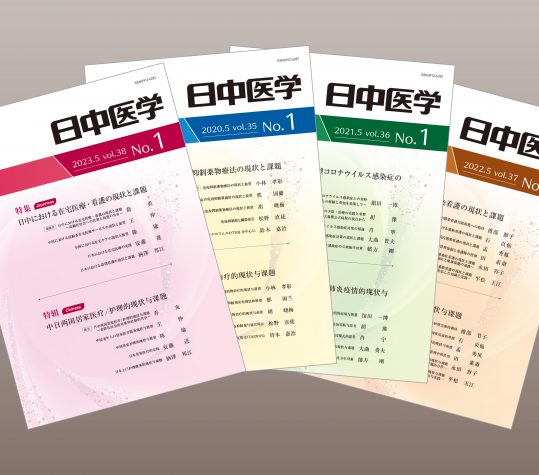 機関誌『日中医学』