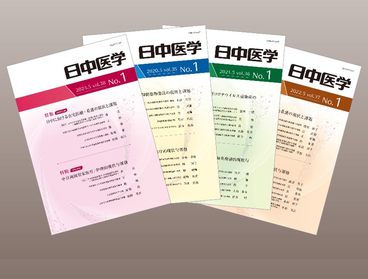 機関誌『日中医学』