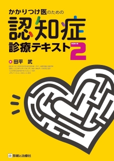 書籍『かかりつけ医のための認知症診療テキスト 改訂第2版』（田平武先生著）のご紹介