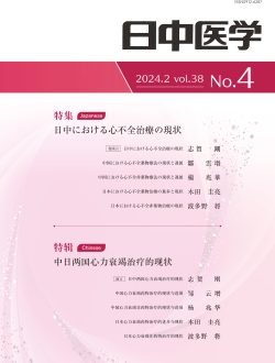 协会期刊《日中医学》Vol.38 No.4《特辑：中日两国心力衰竭治疗的现状》已发行