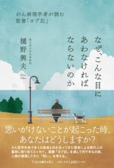 書籍『なぜ、こんな目にあわなければならないのか　がん病理学者が読む聖書「ヨブ記」』（樋野興夫先生著）のご紹介