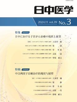 协会期刊《日中医学》Vol.39 No.3《特辑：中日两国子宫癌治疗的现状与展望》已发行