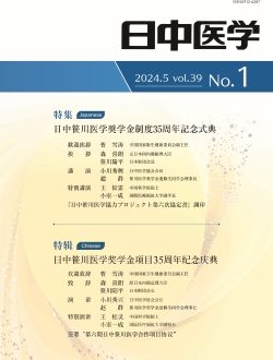 機関誌『日中医学』Vol.39 No.1「特集：日中笹川医学奨学金制度35周年記念式典」を発行しました