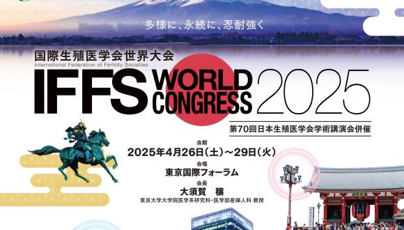 「国際生殖医学会2025」（2025年4月 in 東京）開催のご案内