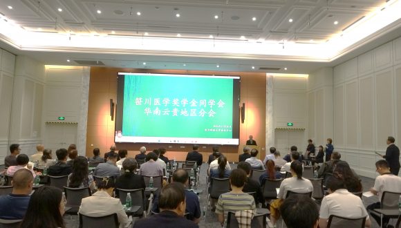 笹川医学同学会华南云贵地区分会学术交流会圆满召开
