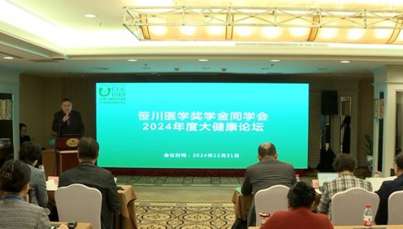 【日中高峰论坛-2024年大健康论坛】圆满召开