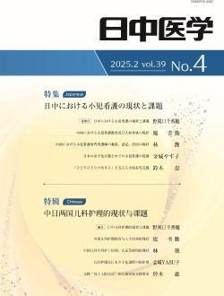 协会期刊《日中医学》Vol.39 No.4《特辑：中日两国儿科护理的现状与课题》已发行