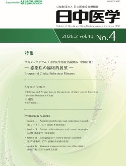 機関誌『日中医学』Vol.40 No.4「特集：学術シンポジウム《日中医学交流会議2025･中国青島》」を発行しました