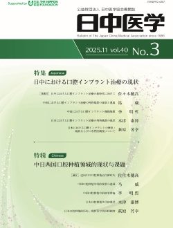 機関誌『日中医学』Vol.40 No.3「特集：日中における口腔インプラント治療の現状」を発行しました